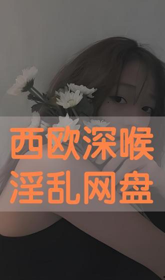 深喉在线观看完整版  第2张